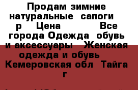 Продам зимние натуральные  сапоги 37 р. › Цена ­ 3 000 - Все города Одежда, обувь и аксессуары » Женская одежда и обувь   . Кемеровская обл.,Тайга г.